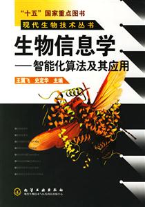 生物信息學(xué):智能化算法及其應(yīng)用 生物信息學(xué):智能化算法及其應(yīng)用