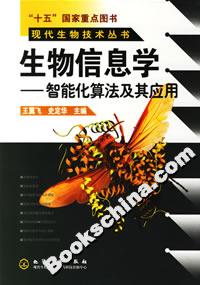 生物信息學――智能化算法及其應用 生物信息學――智能化算法及其應用
