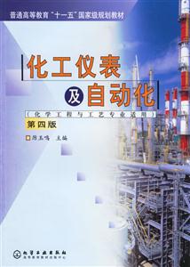 化工儀表及自動化 化工儀表及自動化