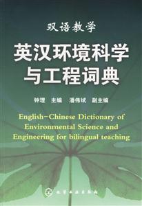 雙語教學英漢環境科學與工程詞典 雙語教學英漢環境科學與工程詞典