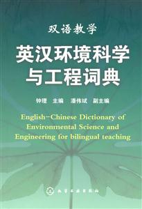 英漢環境科學與工程詞典 英漢環境科學與工程詞典