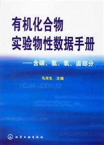 有機化合物實驗物性數據手冊:含碳、氫、氧、鹵部分 有機化合物實驗物性數據手冊:含碳、氫、氧、鹵部分
