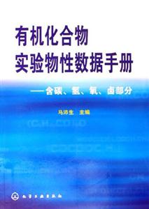 有機化合物實驗物性數(shù)據(jù)手冊含碳氫氧鹵部分 有機化合物實驗物性數(shù)據(jù)手冊含碳氫氧鹵部分