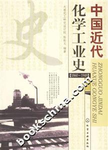 中國近代化學(xué)工業(yè)史 中國近代化學(xué)工業(yè)史