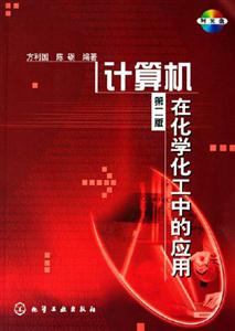 計(jì)算機(jī)在化學(xué)化工中的應(yīng)用第二版 計(jì)算機(jī)在化學(xué)化工中的應(yīng)用第二版
