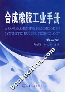 合成橡膠工業手冊 合成橡膠工業手冊