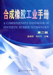 合成像膠工業手冊 合成像膠工業手冊
