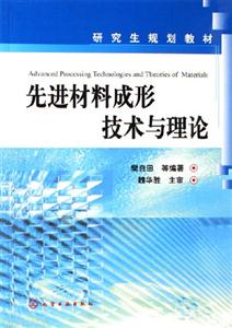 研究生規(guī)劃教材先進(jìn)材料成形技術(shù)與理論 研究生規(guī)劃教材先進(jìn)材料成形技術(shù)與理論