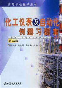 化工儀表及自動化例題習題集第二版 化工儀表及自動化例題習題集第二版