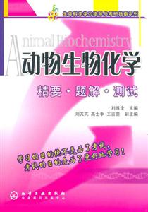 動物生物化學精要題解測試 動物生物化學精要題解測試