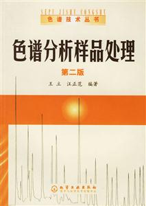 色譜技術叢書2――色譜分析樣品處理 色譜技術叢書2――色譜分析樣品處理