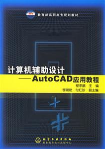 計(jì)算機(jī)輔助設(shè)計(jì)――AutoCAD應(yīng)用教程 計(jì)算機(jī)輔助設(shè)計(jì)――AutoCAD應(yīng)用教程