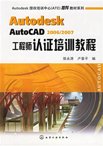 AutodeskAutoCAD2006、2007工程師認證培訓 AutodeskAutoCAD2006、2007工程師認證培訓