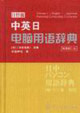 中英日電腦用語辭典 中英日電腦用語辭典