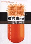 微膠囊技術原理與應用 微膠囊技術原理與應用