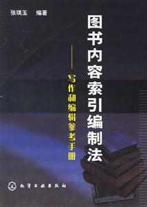 圖書內容索引編制法寫作和編輯參考手冊 圖書內容索引編制法寫作和編輯參考手冊