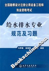 資格考試給水排水專業規范及習題 資格考試給水排水專業規范及習題