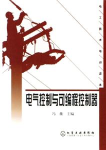 電氣控制與可編程控制器電工技術(shù)培訓(xùn)讀本 電氣控制與可編程控制器電工技術(shù)培訓(xùn)讀本