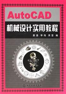 AutoCAD機械設計實用教程 AutoCAD機械設計實用教程