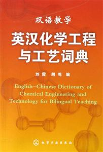 英漢化學工程與工藝詞典雙語教學 英漢化學工程與工藝詞典雙語教學