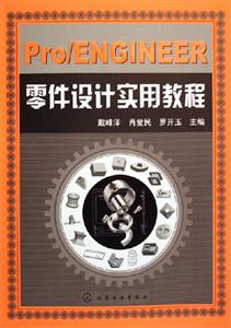 Pro/ENGINEER零件設(shè)計(jì)實(shí)用教程 Pro/ENGINEER零件設(shè)計(jì)實(shí)用教程