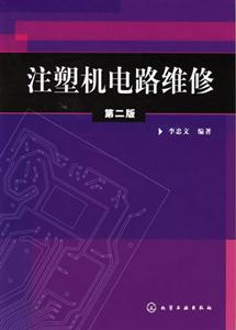 注塑機電路維修第二版 注塑機電路維修第二版