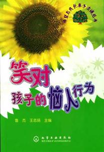 希望與成長親子溝通叢書笑對孩子的惱人行為