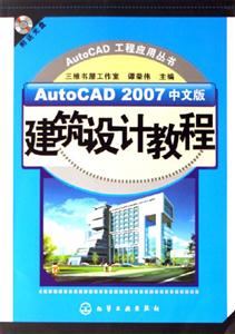 AutoCAD工程應用叢書AutoCAD2007中文版建筑設計教程 AutoCAD工程應用叢書AutoCAD2007中文版建筑設計教程