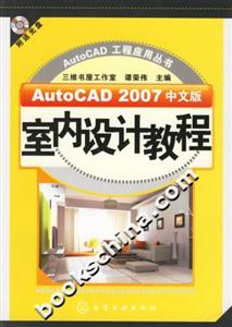 AutoCAD2007中文版室內(nèi)設(shè)計(jì)教程 AutoCAD2007中文版室內(nèi)設(shè)計(jì)教程
