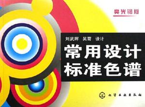 常用設(shè)計(jì)標(biāo)準(zhǔn)色譜 常用設(shè)計(jì)標(biāo)準(zhǔn)色譜