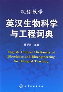 英漢生物科學(xué)與工程詞典 英漢生物科學(xué)與工程詞典
