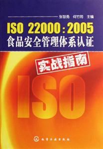 ISO220002005食品案例管理體系認證實戰指南 ISO220002005食品案例管理體系認證實戰指南