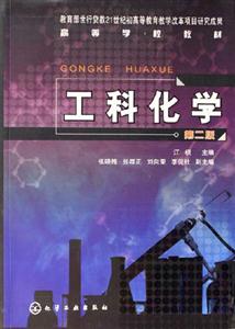 工科化學第二版 工科化學第二版