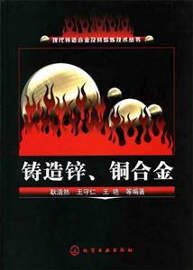 鑄造鋅、銅合金