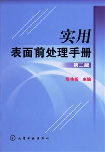 實用表面前處理手冊第二版 實用表面前處理手冊第二版