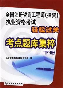 全國注冊咨詢工程師執業資格考試輕松過關考點題庫集粹 全國注冊咨詢工程師執業資格考試輕松過關考點題庫集粹