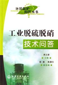 工業脫硫脫硝技術問答 工業脫硫脫硝技術問答