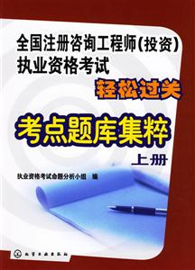 全國咨詢工程師執業資格考試輕松過關考點題庫集粹 全國咨詢工程師執業資格考試輕松過關考點題庫集粹