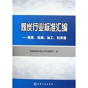 煤炭行業標準匯編 煤炭行業標準匯編