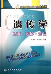 遺傳學(xué)精要題解測試 遺傳學(xué)精要題解測試