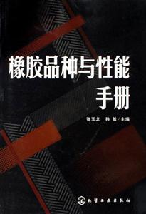 橡膠品種與性能找手冊 橡膠品種與性能找手冊