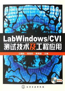 LabWindows/CVI測試技術及工程應用 LabWindows/CVI測試技術及工程應用