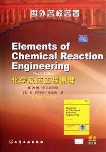 ElementsofChemicalReactionEngineering=化學反應工程原理(第四版英文影印版 ElementsofChemicalReactionEngineering=化學反應工程原理(第四版英文影印版