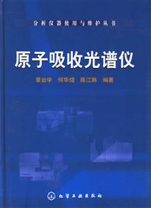 原子吸收光譜儀分析儀器使用與維護叢書 原子吸收光譜儀分析儀器使用與維護叢書