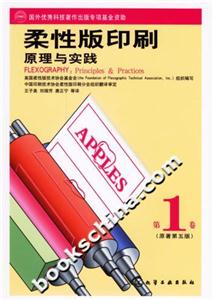 柔性版印刷原理與實踐第1卷 柔性版印刷原理與實踐第1卷
