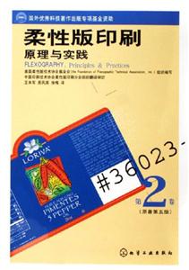 柔性版印刷原理與實(shí)踐第2卷 柔性版印刷原理與實(shí)踐第2卷