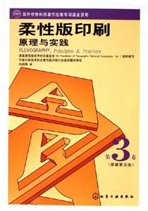 柔性版印刷原理與實踐第3卷 柔性版印刷原理與實踐第3卷