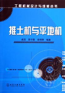 工程機(jī)械設(shè)計與維修叢書推土機(jī)與平地機(jī) 工程機(jī)械設(shè)計與維修叢書推土機(jī)與平地機(jī)