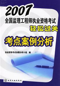 2007全國監(jiān)理工程師執(zhí)業(yè)資格考試輕松過關(guān)考點案例分析 2007全國監(jiān)理工程師執(zhí)業(yè)資格考試輕松過關(guān)考點案例分析