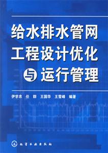 給水排水管網(wǎng)工程設(shè)計(jì)優(yōu)化與運(yùn)行管理 給水排水管網(wǎng)工程設(shè)計(jì)優(yōu)化與運(yùn)行管理